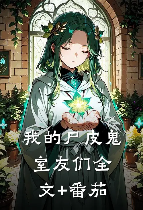 我的尸皮鬼室友们全文+番茄