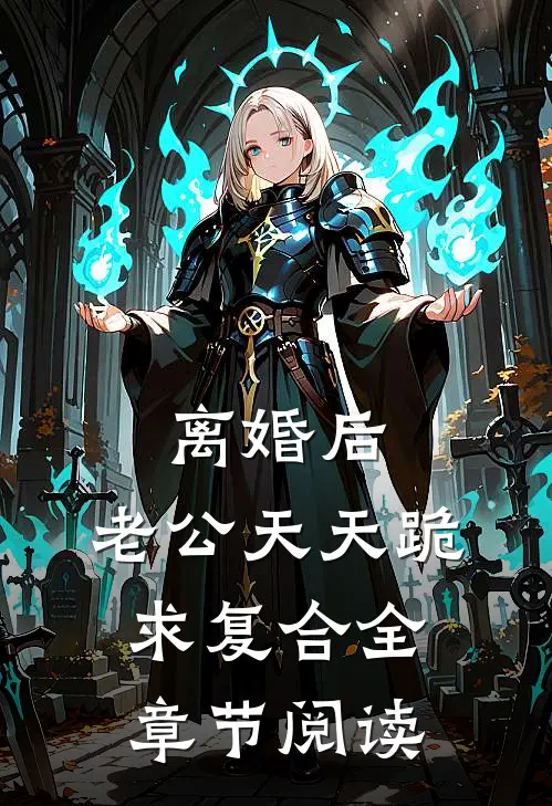 离婚后，老公天天跪求复合全章节阅读