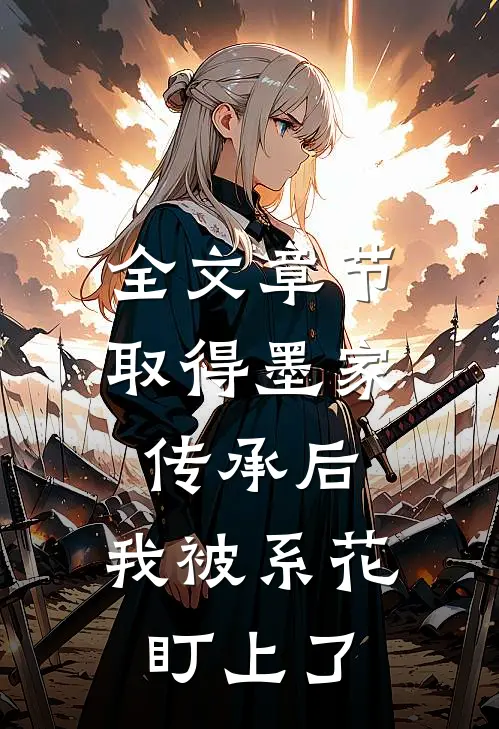 全文章节取得墨家传承后，我被系花盯上了