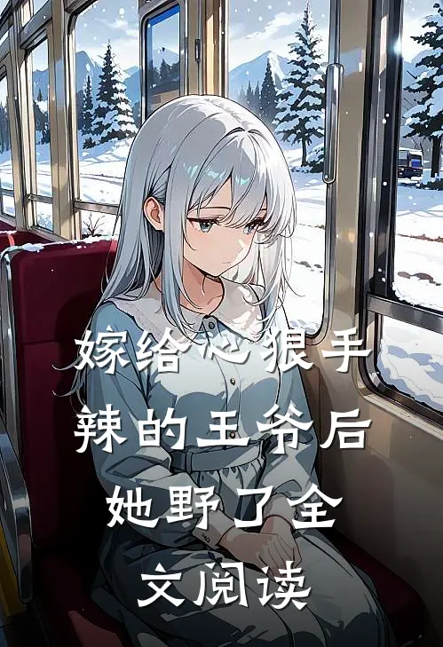 嫁给心狠手辣的王爷后，她野了全文阅读