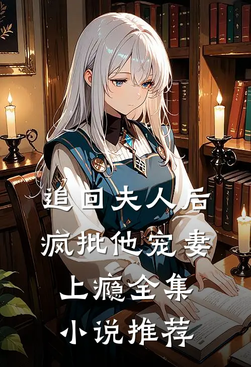 追回夫人后，疯批他宠妻上瘾全集小说推荐