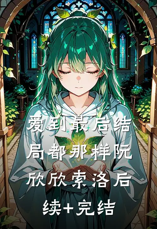 爱到最后结局都那样阮欣欣索洛后续+完结