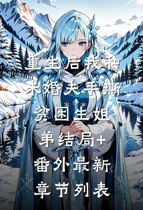 重生后我和未婚夫手撕贫困生姐弟结局+番外最新章节列表