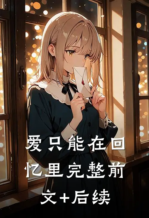 爱只能在回忆里完整前文+后续