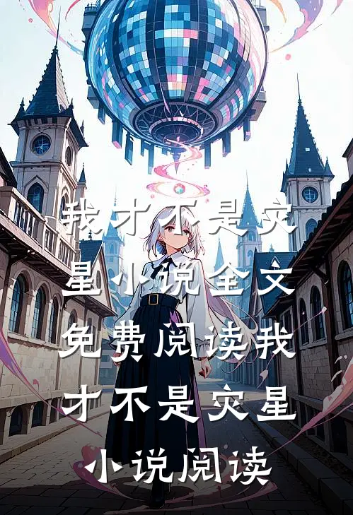 我才不是灾星小说全文免费阅读_我才不是灾星小说阅读