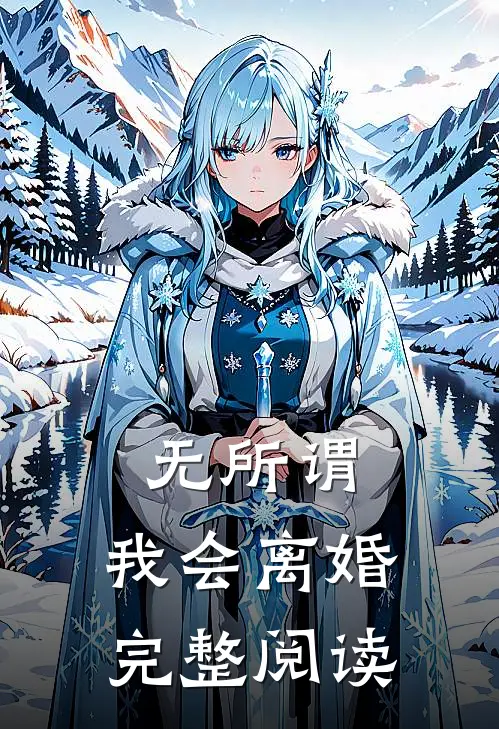 无所谓，我会离婚完整阅读