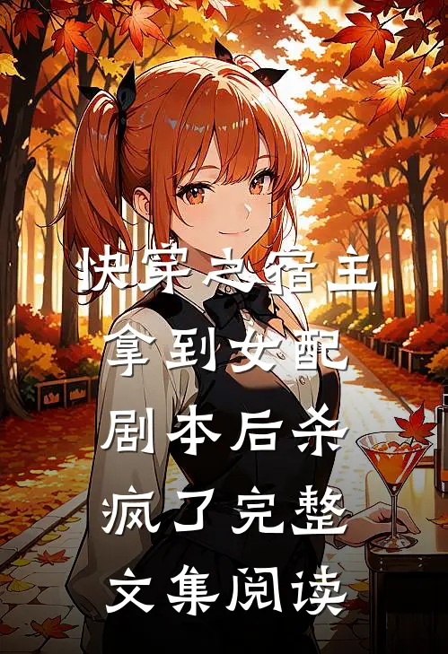 快穿之宿主拿到女配剧本后杀疯了完整文集阅读