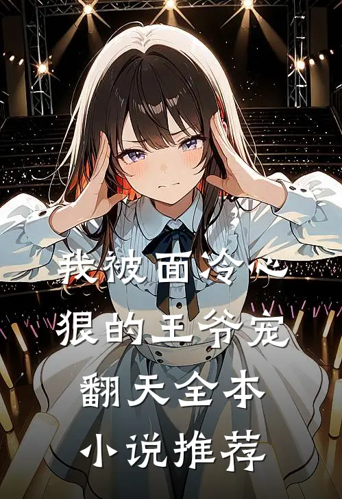 我被面冷心狠的王爷宠翻天全本小说推荐