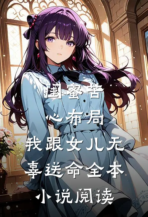 闺蜜苦心布局，我跟女儿无辜送命全本小说阅读