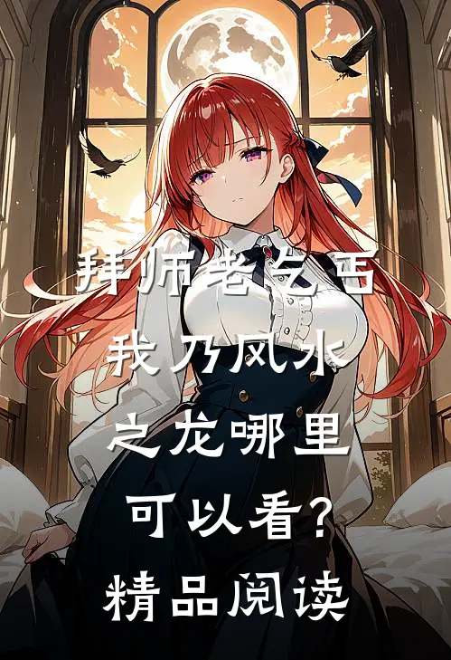 拜师老乞丐:我乃风水之龙哪里可以看?精品阅读