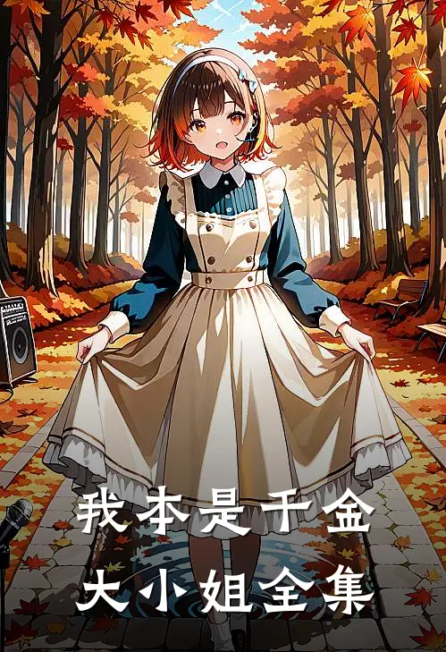 我本是千金大小姐 全集