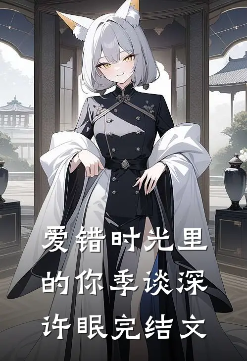 爱错时光里的你季谈深许眠完结文