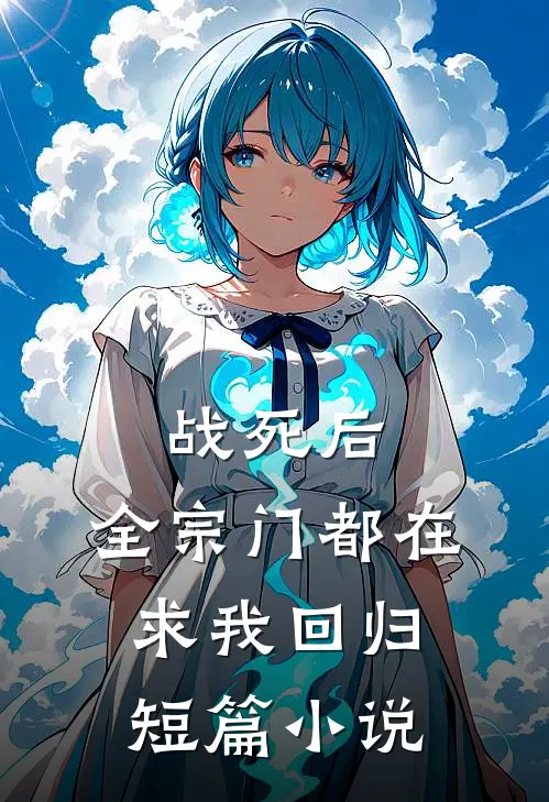 战死后，全宗门都在求我回归短篇小说