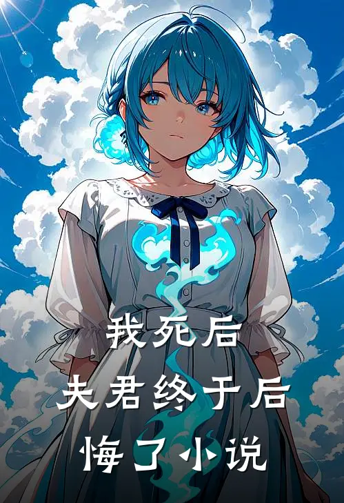 我死后，夫君终于后悔了小说