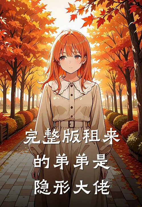 完整版租来的弟弟是隐形大佬