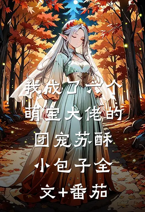 我成了六个萌宝大佬的团宠苏酥小包子全文+番茄