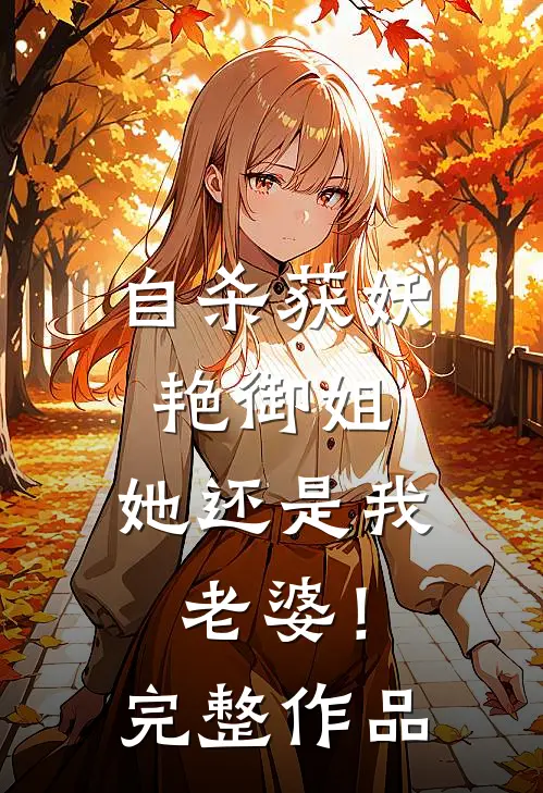 自杀获妖艳御姐，她还是我老婆！完整作品