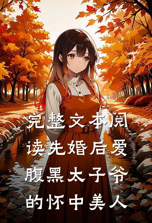 完整文本阅读先婚后爱：腹黑太子爷的怀中美人