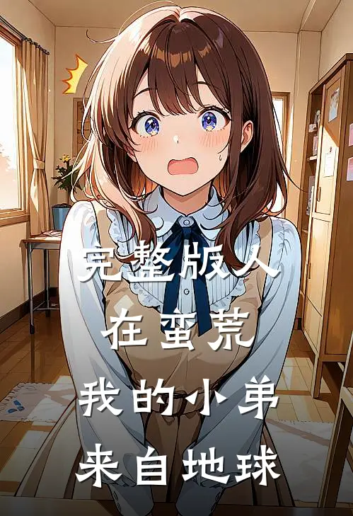完整版人在蛮荒：我的小弟来自地球