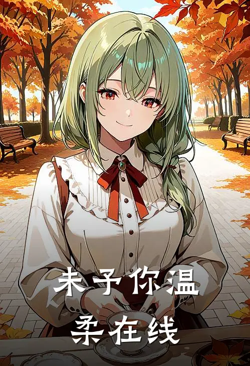 未予你温柔在线