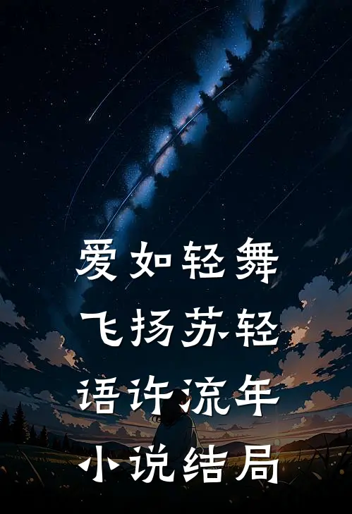 爱如轻舞飞扬苏轻语许流年小说结局