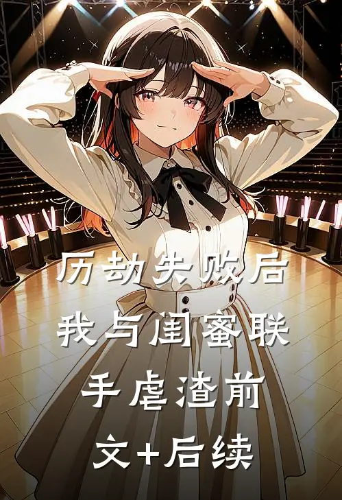 历劫失败后，我与闺蜜联手虐渣前文+后续