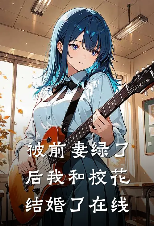 被前妻绿了后我和校花结婚了在线