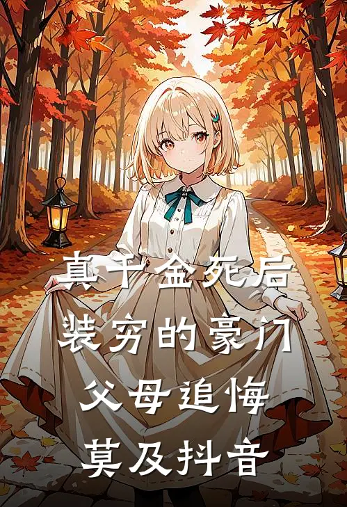 真千金死后，装穷的豪门父母追悔莫及抖音