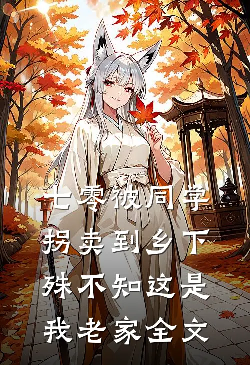 七零被同学拐卖到乡下，殊不知这是我老家全文