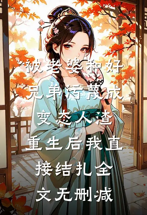 被老婆和好兄弟污蔑成变态人渣，重生后我直接结扎全文无删减