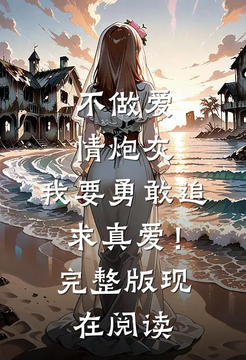 不做爱情炮灰，我要勇敢追求真爱！完整版现在阅读