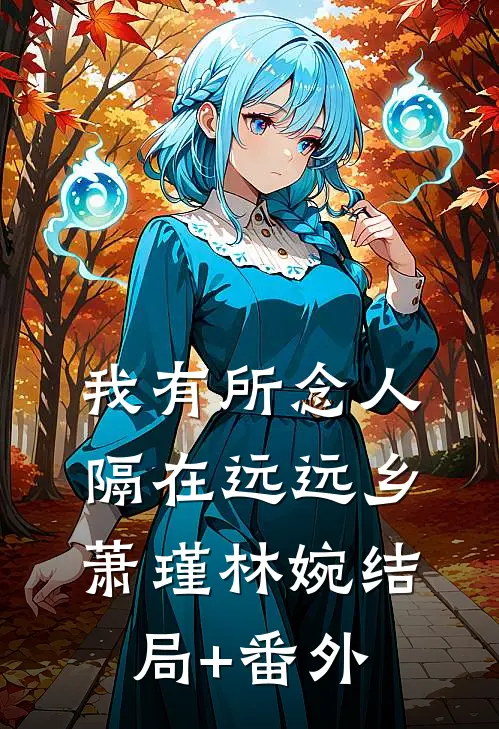 我有所念人，隔在远远乡萧瑾林婉结局+番外
