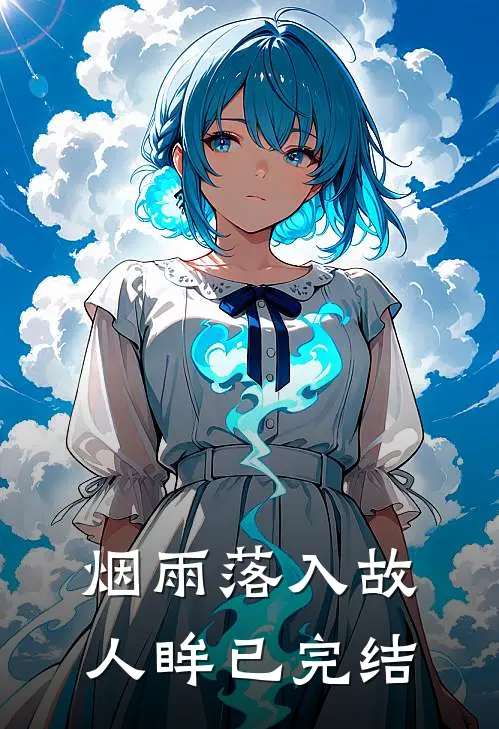 烟雨落入故人眸已完结