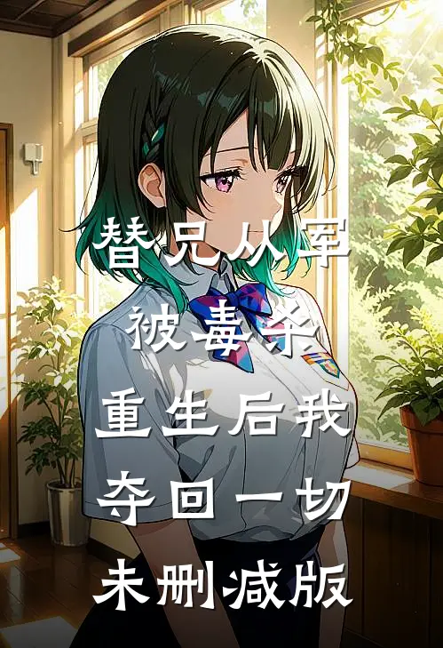替兄从军被毒杀,重生后我夺回一切未删减版在线观看