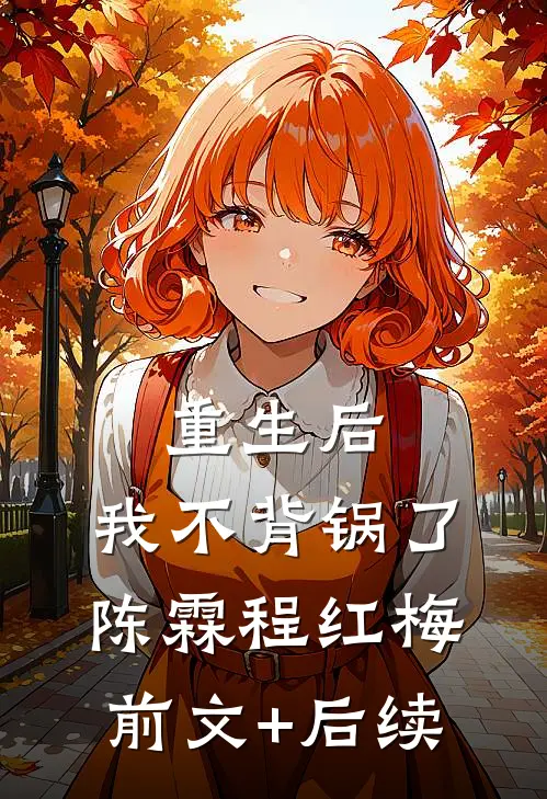 重生后，我不背锅了陈霖程红梅前文+后续