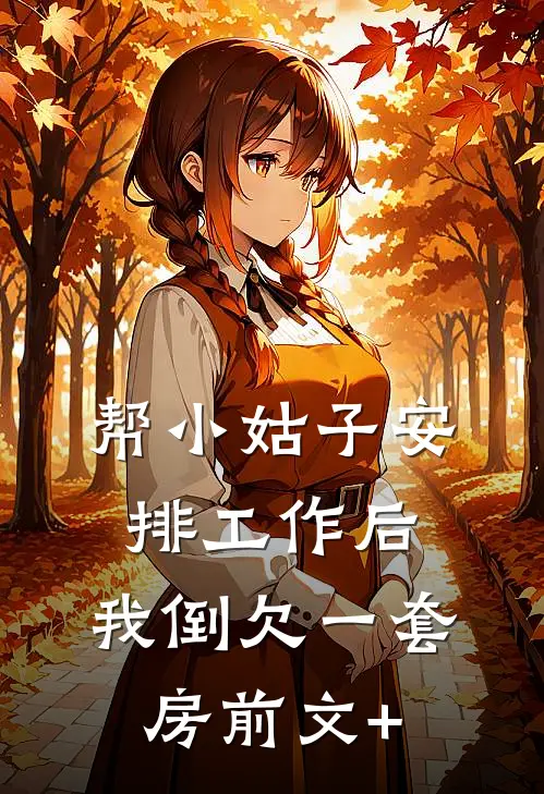 帮小姑子安排工作后，我倒欠一套房前文+