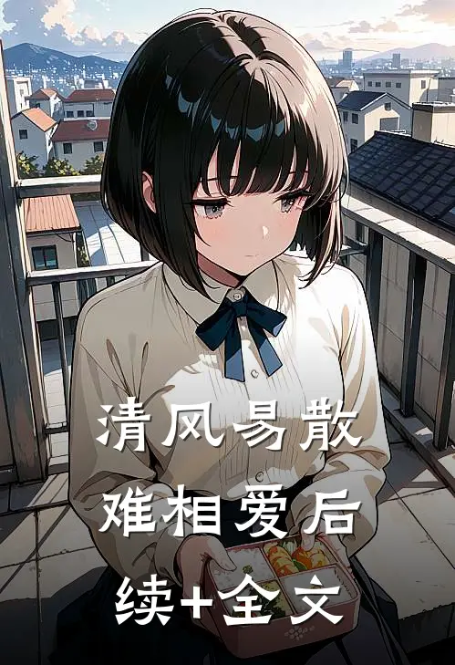 清风易散难相爱后续+全文