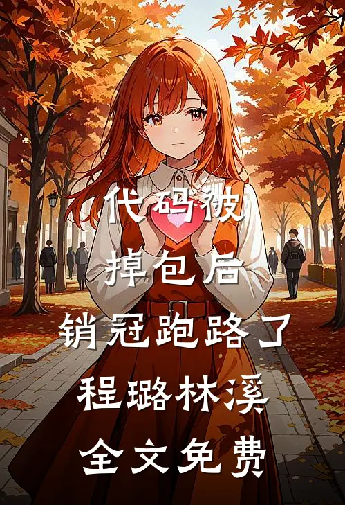 代码被掉包后，销冠跑路了程璐林溪全文免费