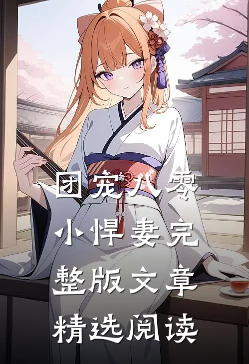 团宠八零小悍妻完整版文章精选阅读