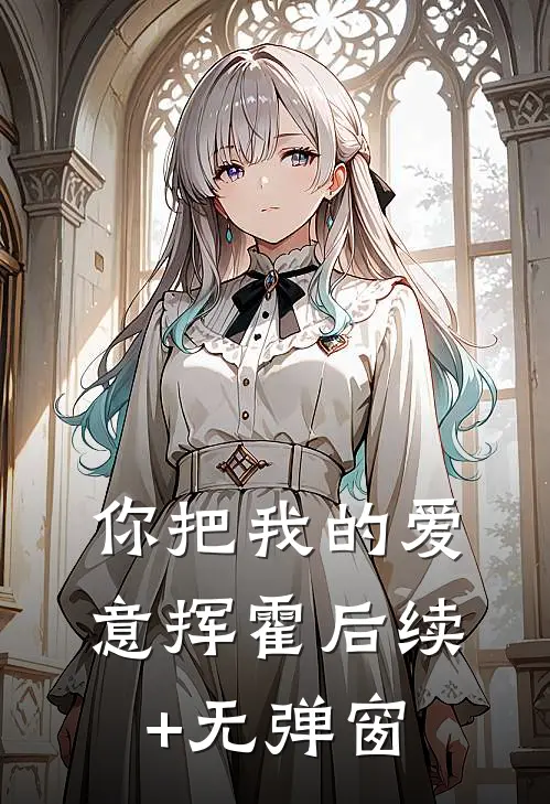 你把我的爱意挥霍后续+无弹窗