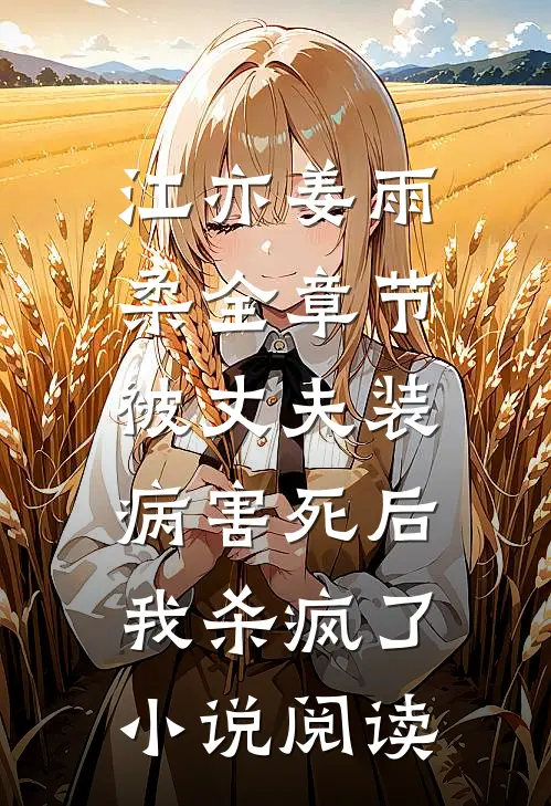 江亦姜雨柔全章节_被丈夫装病害死后，我杀疯了小说阅读