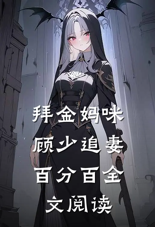 拜金妈咪：顾少追妻百分百全文阅读