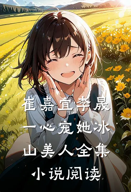 崔嘉宜李晟一心宠她冰山美人全集小说阅读