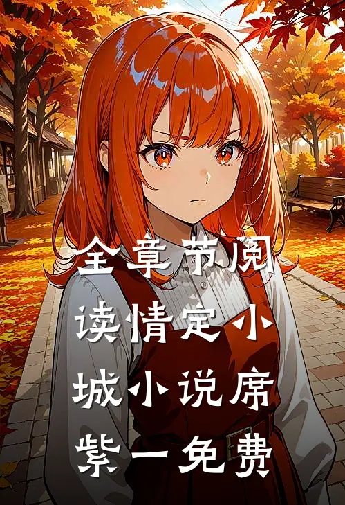 全章节阅读情定小城小说席紫一免费