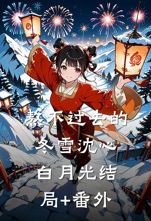 熬不过去的冬雪沈心白月光结局+番外