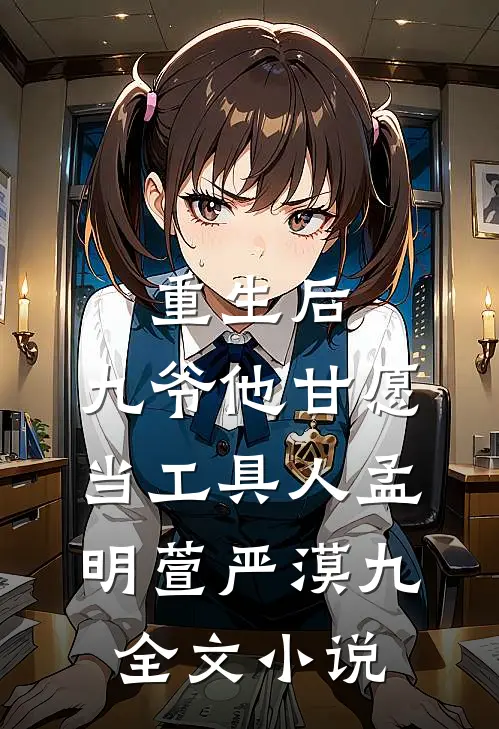重生后，九爷他甘愿当工具人孟明萱严漠九全文小说