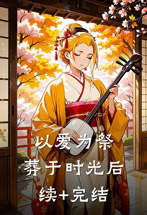 《以爱为祭，葬于时光》后续+完结