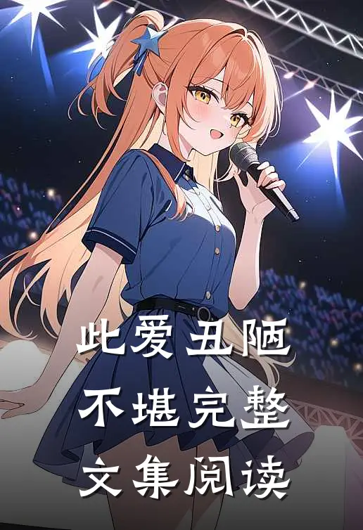 此爱丑陋不堪完整文集阅读