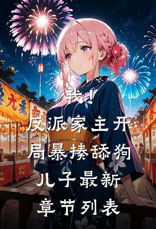 我！反派家主，开局暴揍舔狗儿子最新章节列表