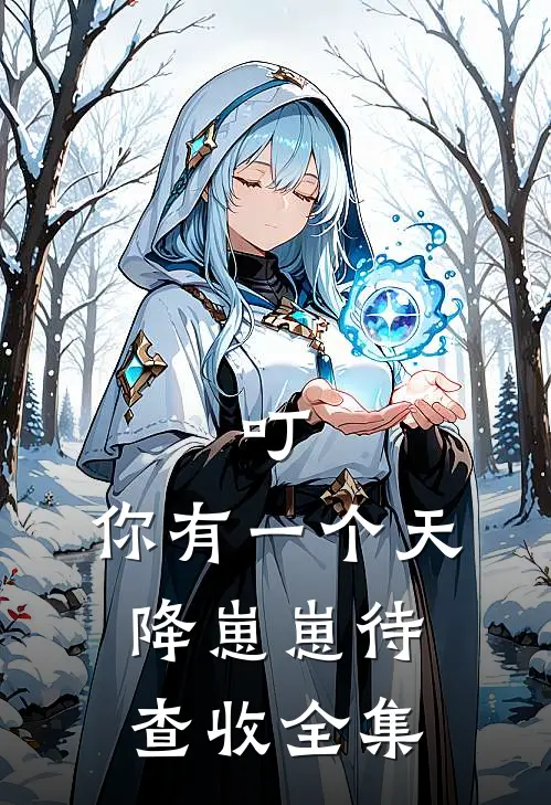 叮，你有一个天降崽崽待查收全集